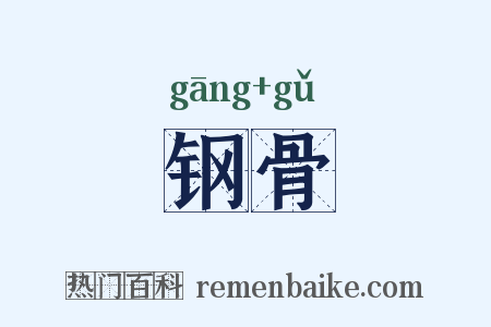 钢骨是什么意思的图片